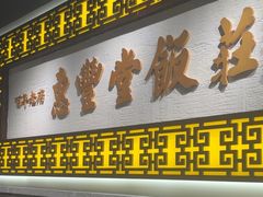 -惠丰堂饭庄·烤鸭·京味菜(民族大学店)