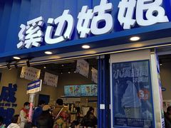 -溪边姑娘·拉丝酸奶水果捞(春熙路店)