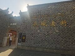 -孔城老街