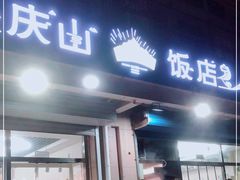 门面-北戴河庆山饭店·海鲜砂锅粥(北戴河黑石路店)