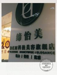 -DEM缔怡美科技美容