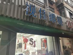 -视佳眼镜EYE(中山北路店)