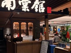 -南棠馆粤菜坊(群光店)