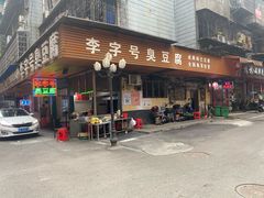 门面-李字号臭豆腐(总店)