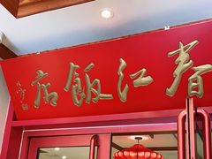 门面-春江饭店(共青团路总店)