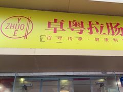 -卓粤拉肠(红庙店)