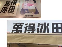-WONDER ICE 萬得冰田(建設路总店)