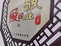 -长堤真光中学