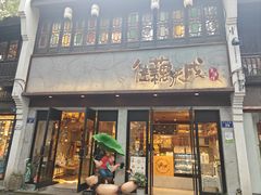 -佳藕天成(南宋御街店)