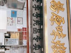 门面-達揚原味燉品(文明路店)