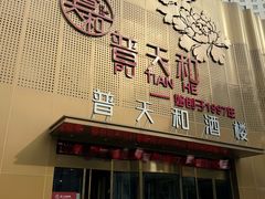 -普天和酒楼(天津之眼店)
