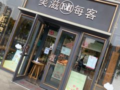 门面-美滋每客(太原龙湖苏宁百货店)