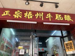 门面-正宗梧州牛肠酸