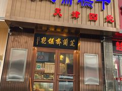 门面-芝兰斋糕干店(平山道店)