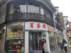 -百家鲜·杭帮菜