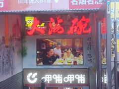 -大海碗·炸酱面·烤鸭·京菜(天坛店)
