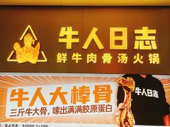 门面-牛人日志·鲜牛肉骨汤火锅(万科里瑧店)