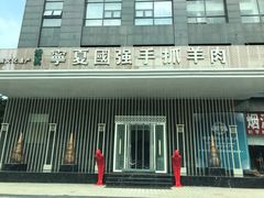 -宁夏国强手抓羊肉·清真菜(未央路凤三店)