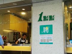 门面-1点点(新会店)