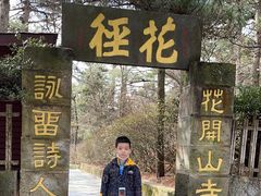 -庐山风景区花径公园