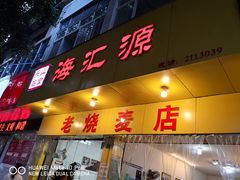 门面-海汇源老烧麦店(东大街总店)