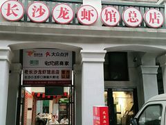 门面-文和友老长沙龙虾馆(化龙池店)