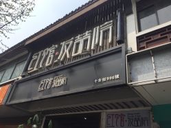 -红馆·发喆院