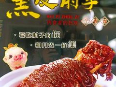 -老码头黑皮肘子锅包肉熏酱水饺(文政街店)