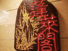 -蓬莱阁中餐厅(崇文门店)