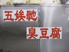 -五娭毑臭豆腐(黄兴南路店)