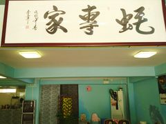 -蚝专家