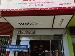 -南澳岛打卡果汁冰公司