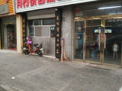 门面-原肖村桥卤煮(旧宫东路店)