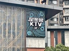 -星聚会KTV(前海印里店)