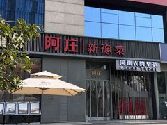-阿庄新豫菜(航海东路店)
