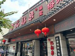 -聚春园·福龙泉澡堂(温泉店)