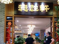 门面-德胜轩正宗顺德菜(宝安沙井会展中心店)