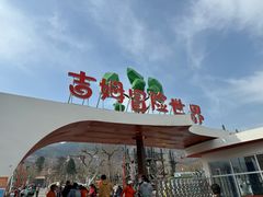 -吉姆冒险世界(蓟州店)
