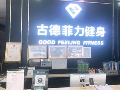 -古德菲力健身(广体店)