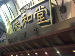 门面-恭和堂 龟苓膏(铜锣湾店)