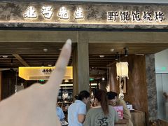 -北丐先生·野馄饨烧烤(雨花万象店)