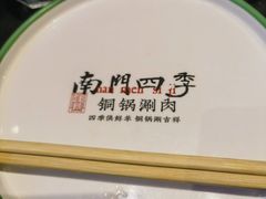 -南门四季铜锅涮肉(大屯·北苑店)