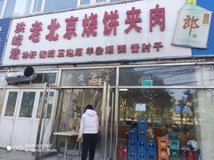 门面-洪峰浩老北京烧饼夹肉(角门路店)