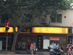 -三阳盛(南京西路店)