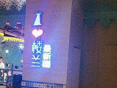 -驿楼兰·新疆菜(火车站店)