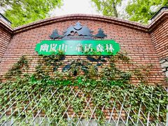 -幽岚山·童话森林