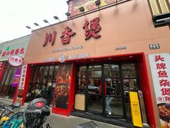 -川香煲(上海总店)