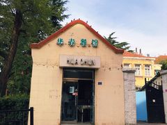 -华春餐馆(鱼山路店)