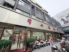 -常州糕团店(北大街新世纪商城店)