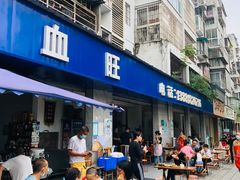 -大邑李记肥肠血旺